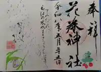 花巻神社の御朱印