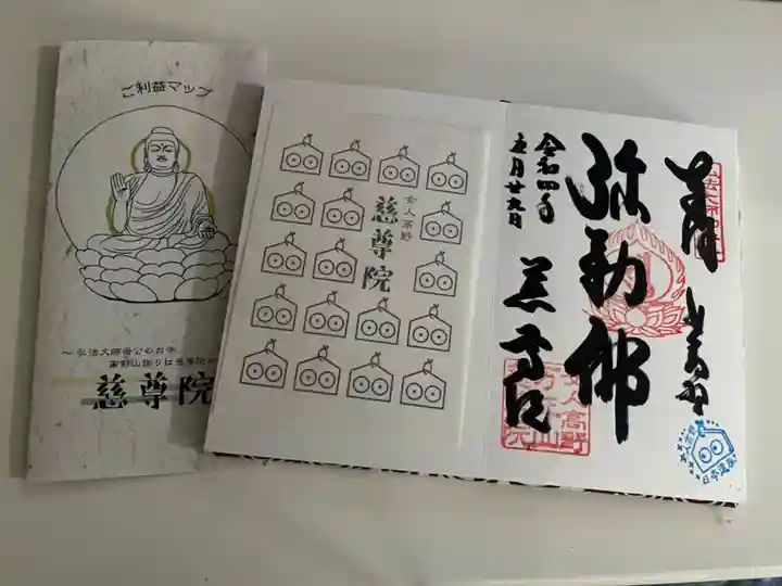 慈尊院の授与品その他