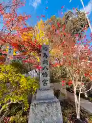 鳥飼八幡宮(福岡県)