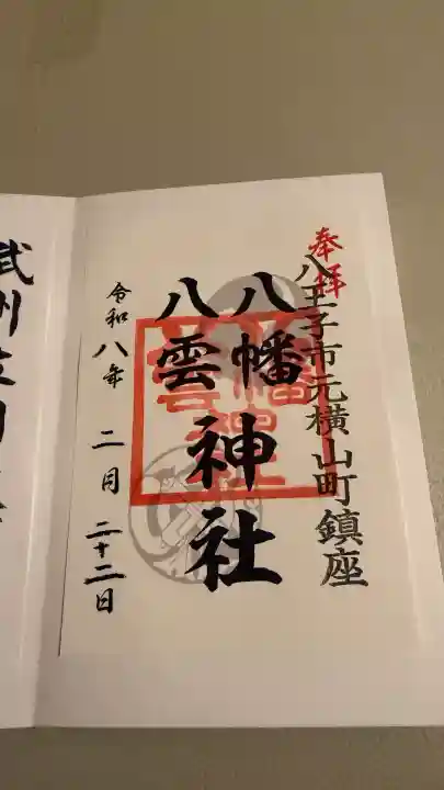 八幡八雲神社の{uncategorized: "未分類", other: "その他", undefined: "問題あり", building: "その他建物", grave: "お墓", sacred_gate: "鳥居", guardian: "狛犬", statue: "像", buddha: "仏像", history: "歴史", nature: "自然", garden: "庭園", animal: "動物", pagoda: "塔", temizu: "手水舎", mountain_gate: "山門・神門", sanctuary: "本殿・本堂", subordinate: "末社・摂社", art: "芸術", scenery: "景色", jizo: "地蔵", ema: "絵馬", goshuin: "御朱印", omikuji: "おみくじ", items: "授与品その他", amulet: "お守り", goshuincho: "御朱印帳", eats: "食事", festival: "お祭り", votive_dance: "神楽", shichigosan: "七五三参", wedding: "結婚式", experience: "体験その他", initially: "初詣", around: "周辺", anti_infection: "感染症対策"}