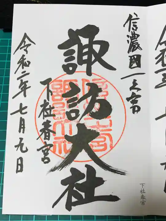 諏訪大社下社春宮の御朱印