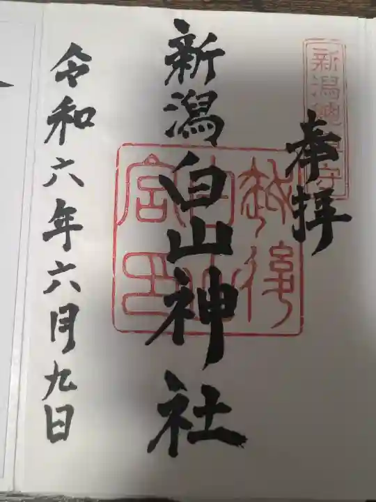 白山神社(新潟県)