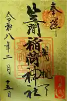 笠間稲荷神社の御朱印