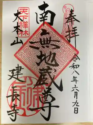 建長寺の御朱印