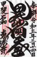 恵法寺の御朱印