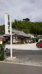 蓮久寺の本殿