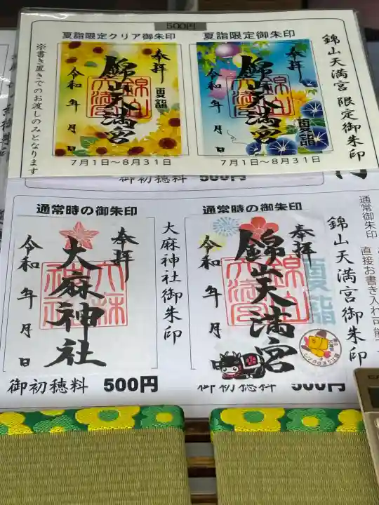 錦山天満宮(北海道)