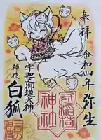 冠稲荷神社の御朱印