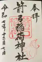箭弓稲荷神社の御朱印帳