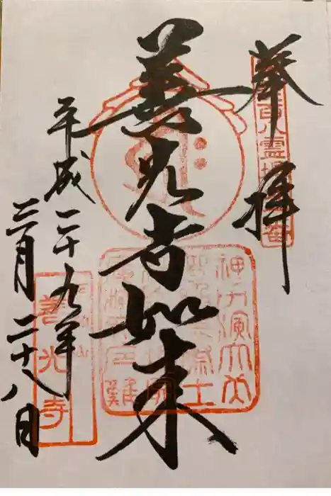 甲斐善光寺の御朱印