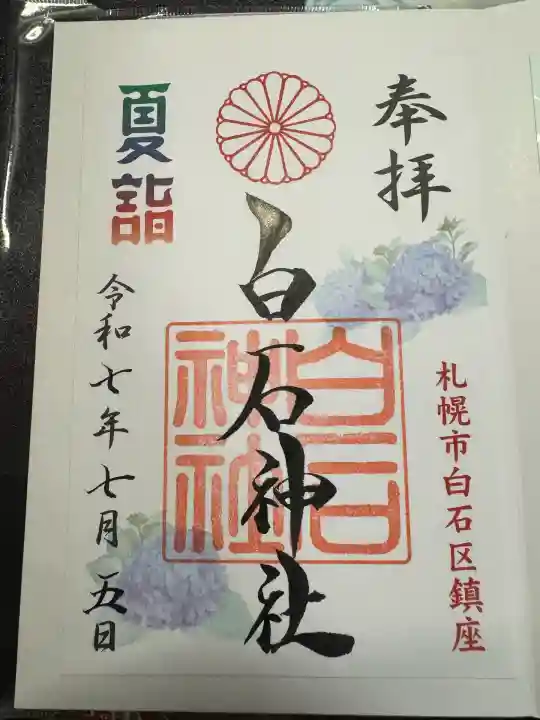 白石神社(北海道)