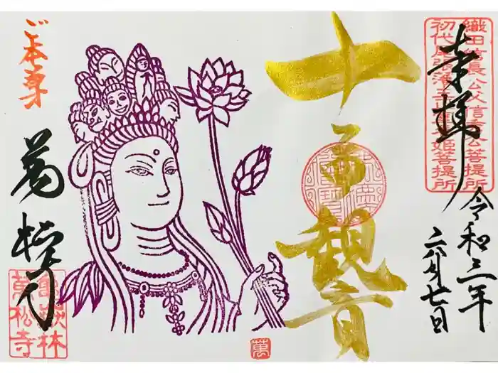 万松寺の御朱印