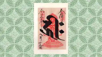 日光山輪王寺 常行堂の御朱印