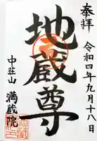 満蔵院(愛知県)