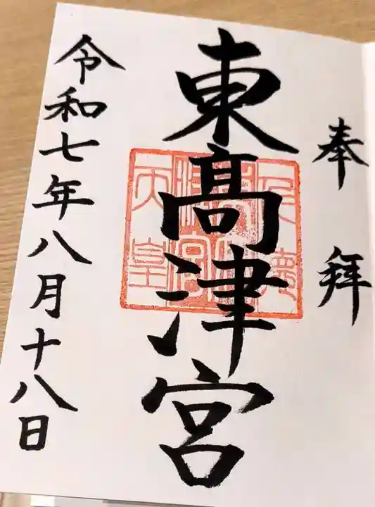 東高津宮の御朱印