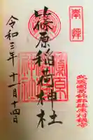 篠原稲荷神社の御朱印