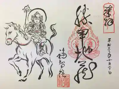 福智院の御朱印