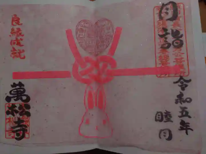 万松寺の御朱印