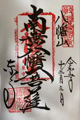 御朱印(南無八幡大菩薩）