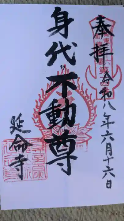 延命寺(身代り不動尊)の御朱印