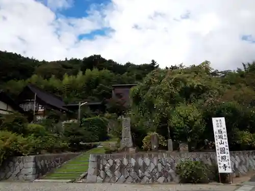 圓照寺の景色