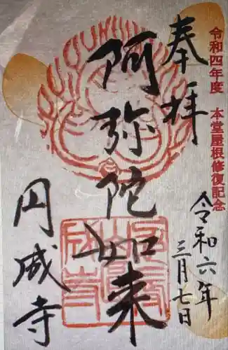 圓成寺（円成寺）(京都府)