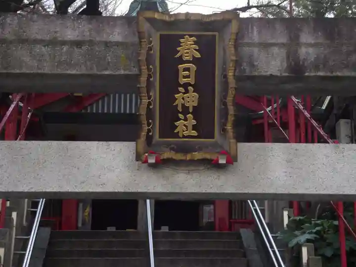 三田春日神社(東京都)