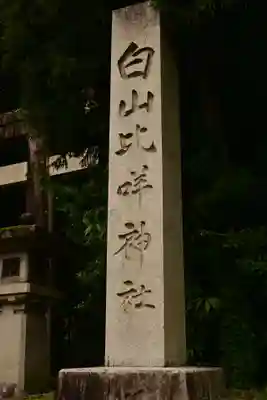 白山比咩神社(石川県)