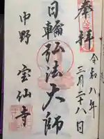 宝仙寺(東京都)