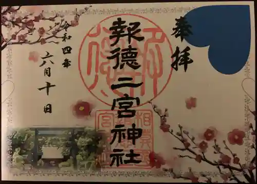 報徳二宮神社の御朱印