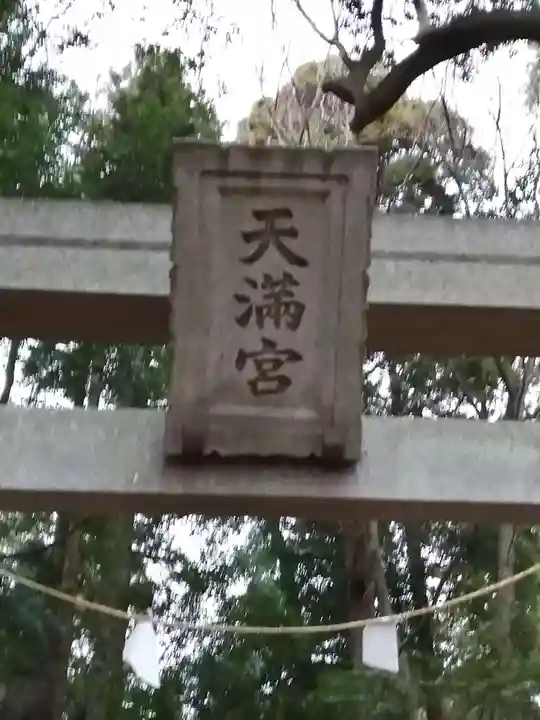 東蕗田天満社のその他建物