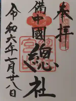 備中国總社(岡山県)