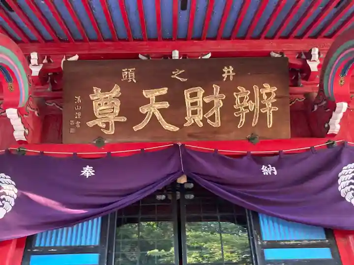 井の頭弁財天(大盛寺)(東京都)