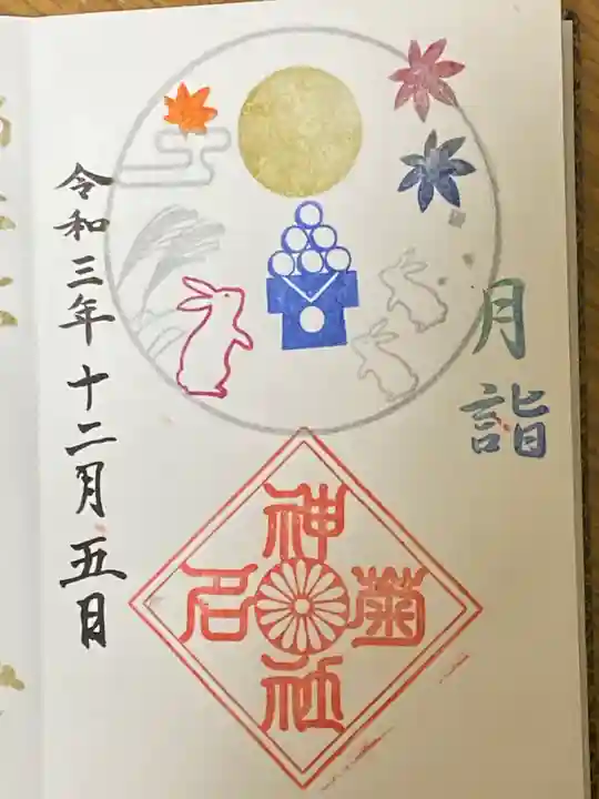 菊名神社の御朱印