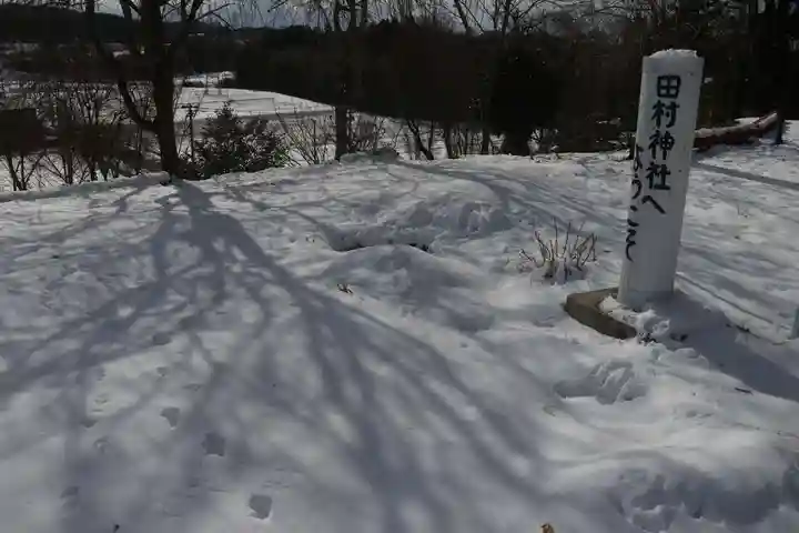 阿久津「田村神社」(郡山市阿久津町)旧社名:伊豆箱根三嶋三社の景色