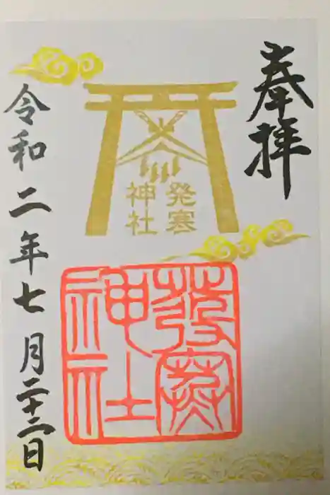 発寒神社の御朱印