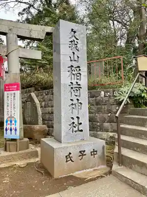 久我山稲荷神社(東京都)