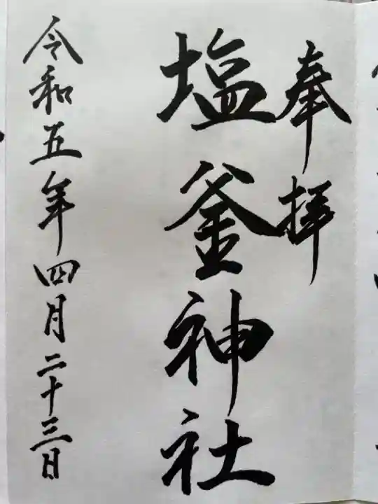 塩釜神社(釜谷神社)(北海道)