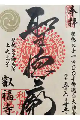 聖徳太子千四百年御遠忌大法会特別御朱印