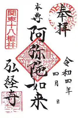 弘経寺の御朱印