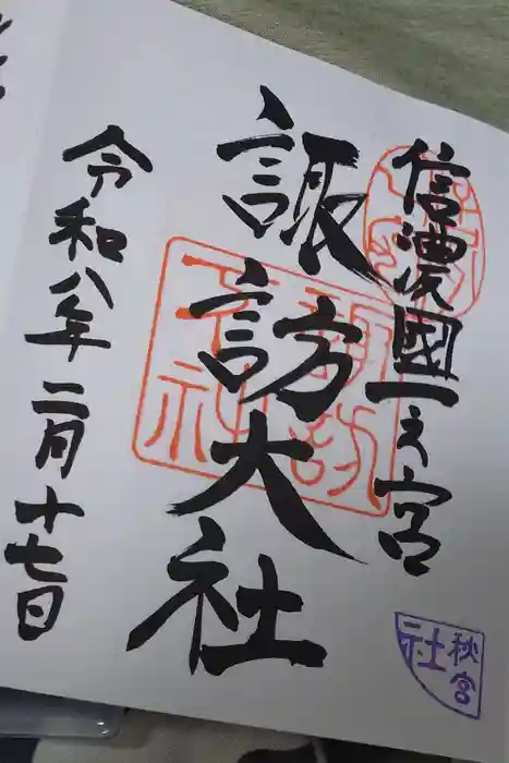 諏訪大社下社秋宮の御朱印