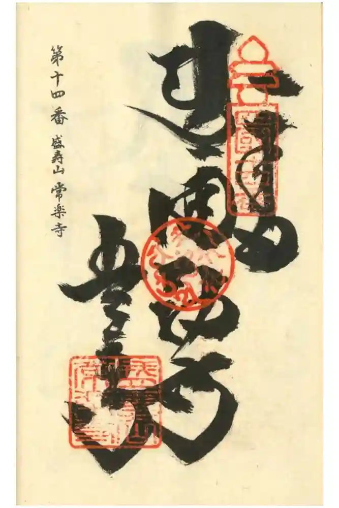 常楽寺の御朱印