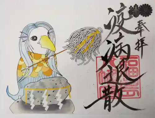 福島八幡宮の御朱印