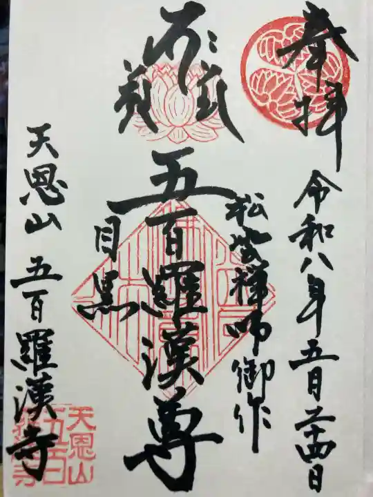 五百羅漢寺の御朱印