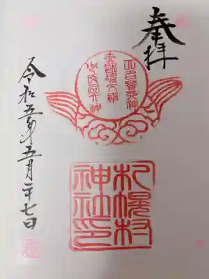札幌村神社(北海道)