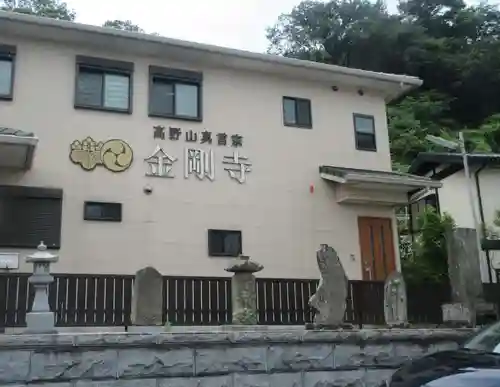 金剛寺(神奈川県)