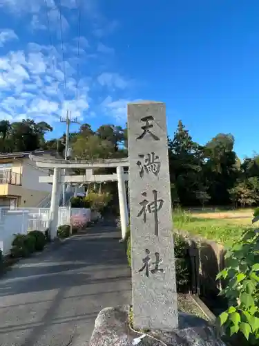 天満神社の鳥居