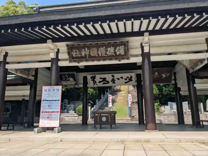 備後護國神社(広島県)