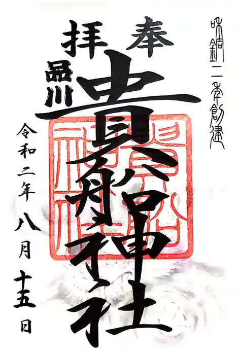 品川貴船神社の御朱印