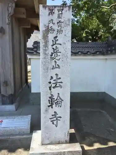 法輪寺の建物その他